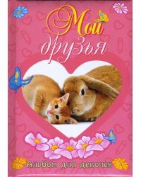 Мои друзья. Альбом для девочек