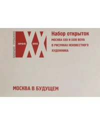 Набор открыток "Москва в будущем". Москва XXII и XXIII века в рисунках неизвестного художника