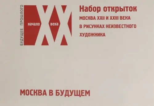 Набор открыток "Москва в будущем". Москва XXII и XXIII века в рисунках неизвестного художника