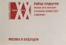 Набор открыток "Москва в будущем". Москва XXII и XXIII века в рисунках неизвестного художника