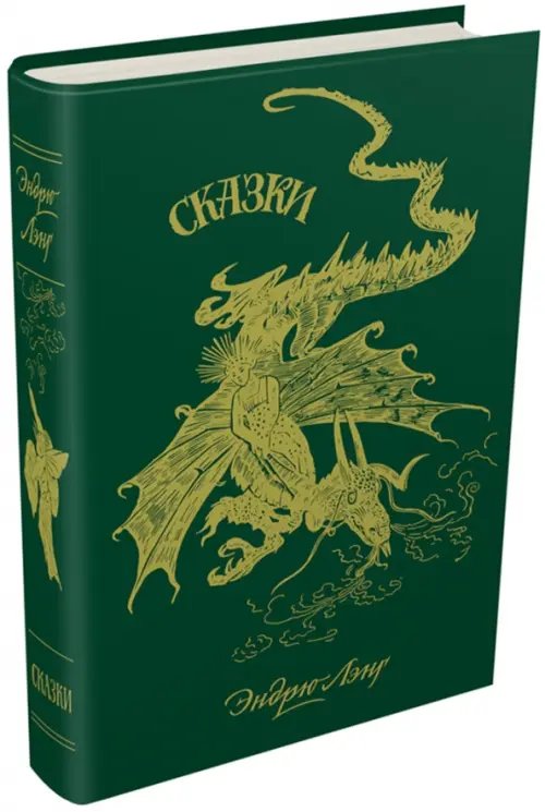 Цветные книги сказок Зелёная книга сказок