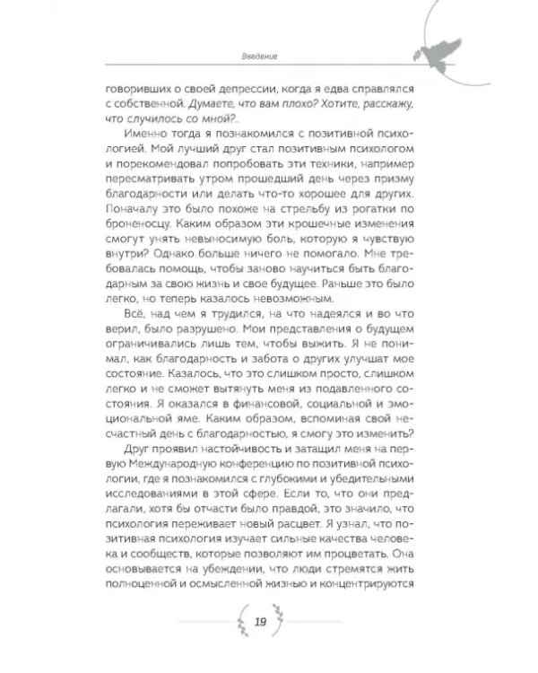 Уроки оптимизма. Сила позитива в преодолении депрессии