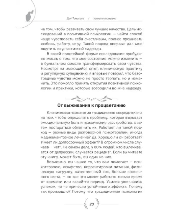 Уроки оптимизма. Сила позитива в преодолении депрессии
