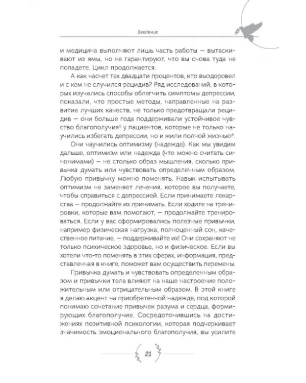 Уроки оптимизма. Сила позитива в преодолении депрессии