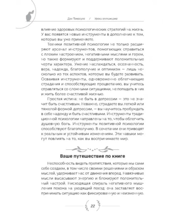 Уроки оптимизма. Сила позитива в преодолении депрессии