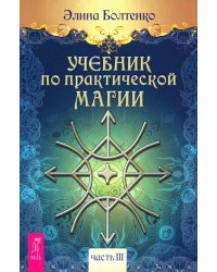 Учебник по практической магии. Часть 3