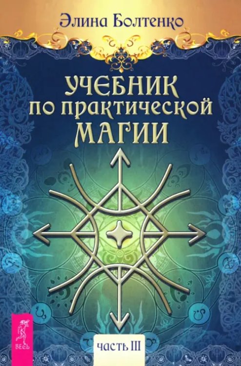 Учебник по практической магии. Часть 3