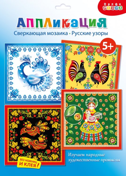 Аппликация. Сверкающая мозаика Сверкающая мозаика 4 в 1. Русские узоры