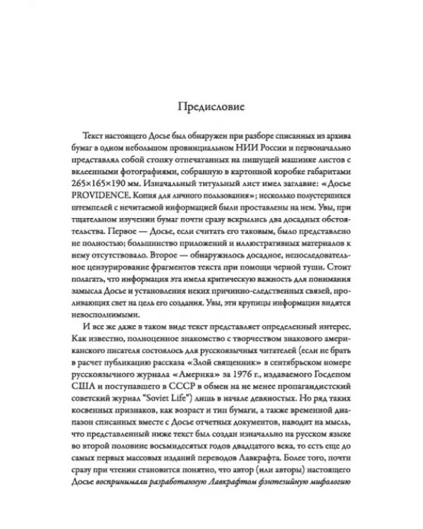 Досье «Провиденс». К вопросу о генезисе лавкрафтианских химер