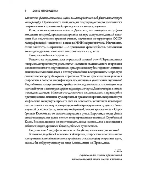 Досье «Провиденс». К вопросу о генезисе лавкрафтианских химер