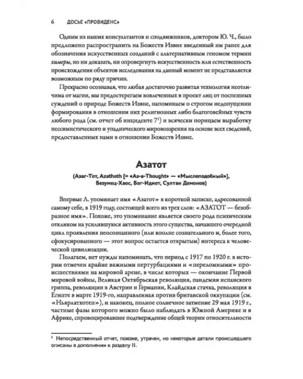 Досье «Провиденс». К вопросу о генезисе лавкрафтианских химер