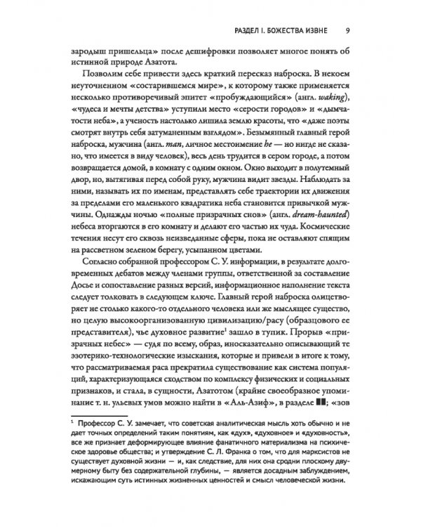 Досье «Провиденс». К вопросу о генезисе лавкрафтианских химер