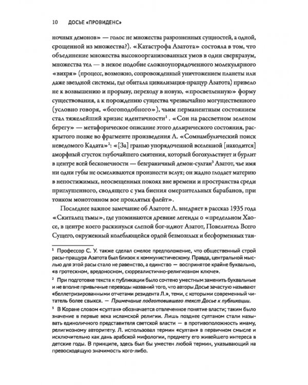 Досье «Провиденс». К вопросу о генезисе лавкрафтианских химер