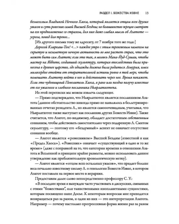 Досье «Провиденс». К вопросу о генезисе лавкрафтианских химер