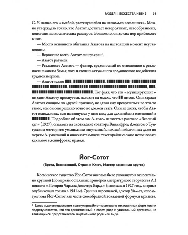 Досье «Провиденс». К вопросу о генезисе лавкрафтианских химер