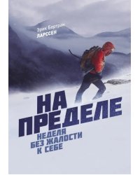 На пределе. Неделя без жалости к себе