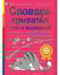 Словарь крылатых слов и выражений в картинках. Сильнее кошки зверя нет!