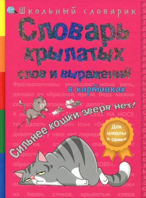 Словарь крылатых слов и выражений в картинках. Сильнее кошки зверя нет!
