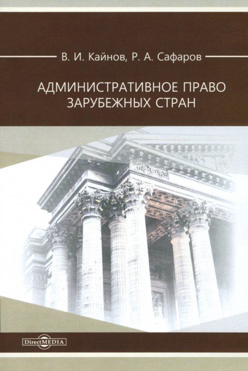 Административное право зарубежных стран Административное право зарубежных стран