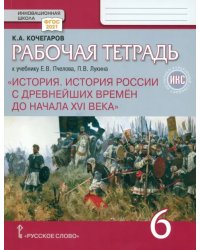 История России с древнейших времен до начала XVI века. 6 класс. Рабочая тетрадь