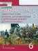 История России с древнейших времен до начала XVI века. 6 класс. Рабочая тетрадь