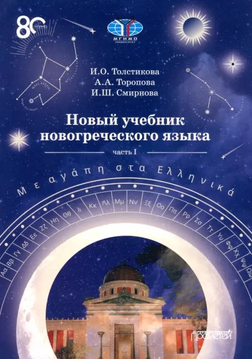 Новый учебник новогреческого языка. Часть 1. Учебник