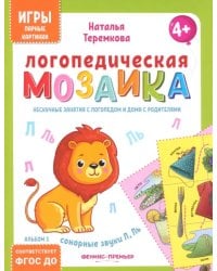 Логопедическая мозаика. Сонорные звуки Л, Ль