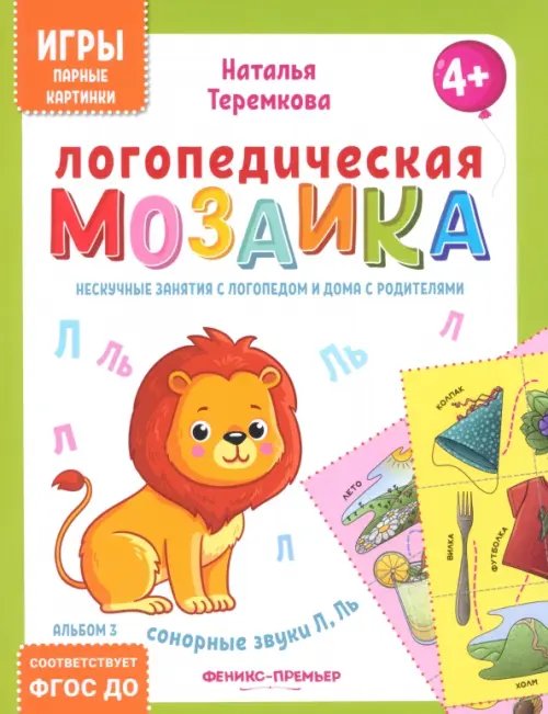 Логопедическая мозаика Логопедическая мозаика. Сонорные звуки Л, Ль