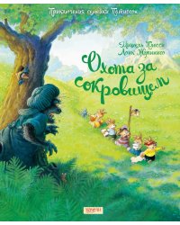 Семейка Патиссон. Охота за сокровищем