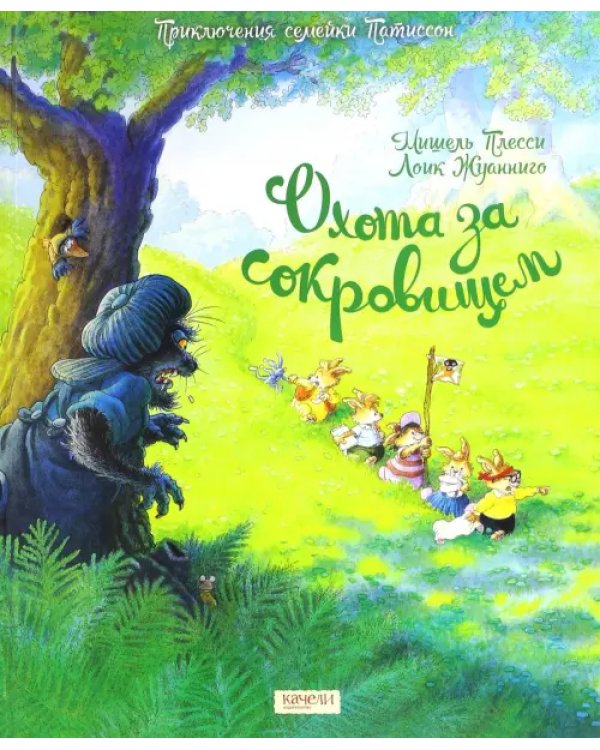 Дополнительное изображение книги «Семейка Патиссон. Охота за сокровищем»