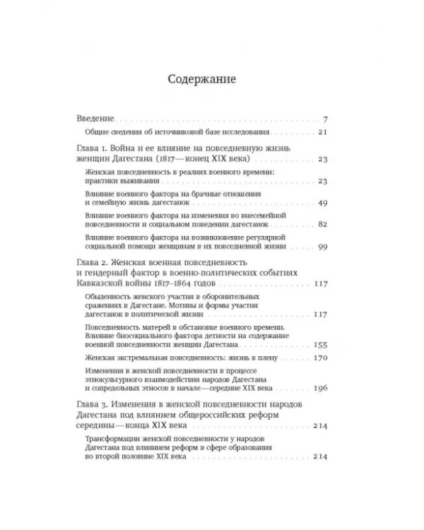 Повседневность дагестанской женщины. Кавказская война и социокультурные перемены XIX века
