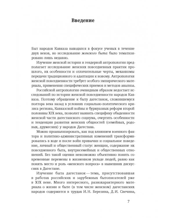 Повседневность дагестанской женщины. Кавказская война и социокультурные перемены XIX века