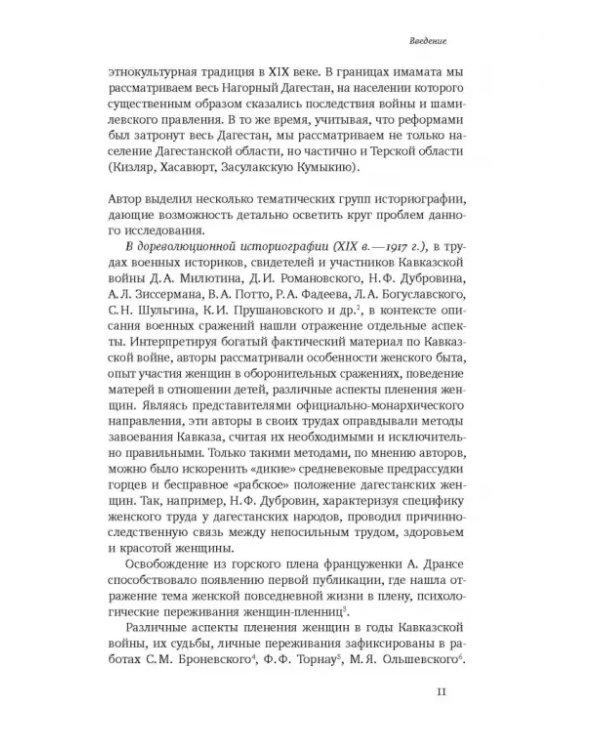 Повседневность дагестанской женщины. Кавказская война и социокультурные перемены XIX века