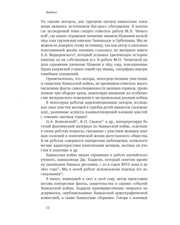 Повседневность дагестанской женщины. Кавказская война и социокультурные перемены XIX века