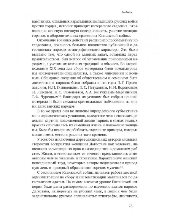 Повседневность дагестанской женщины. Кавказская война и социокультурные перемены XIX века