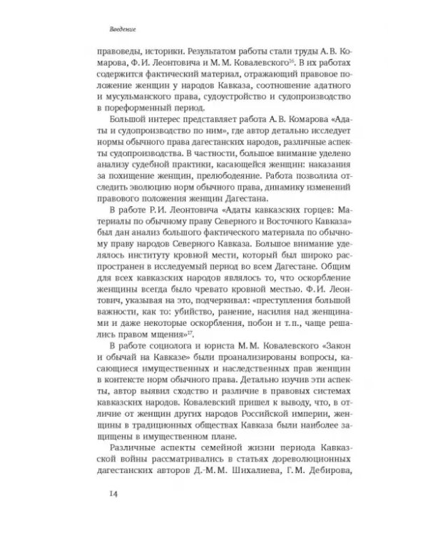 Повседневность дагестанской женщины. Кавказская война и социокультурные перемены XIX века