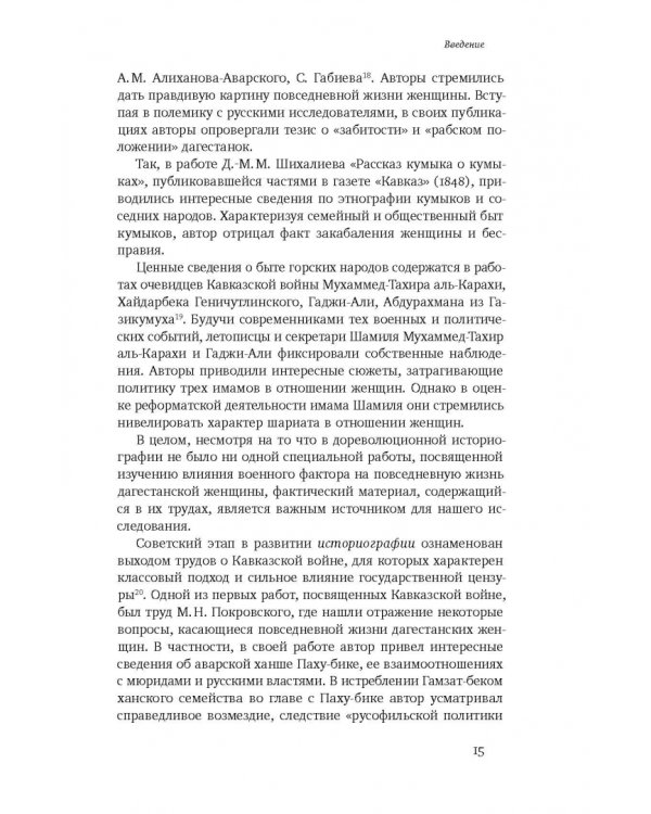 Повседневность дагестанской женщины. Кавказская война и социокультурные перемены XIX века
