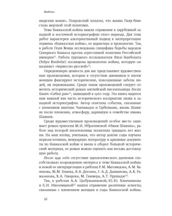 Повседневность дагестанской женщины. Кавказская война и социокультурные перемены XIX века