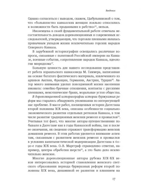 Повседневность дагестанской женщины. Кавказская война и социокультурные перемены XIX века