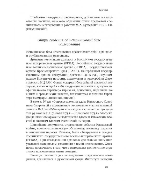 Повседневность дагестанской женщины. Кавказская война и социокультурные перемены XIX века