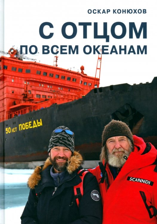 Специальный проект С отцом по всем океанам