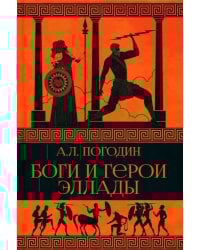 Боги и герои Эллады