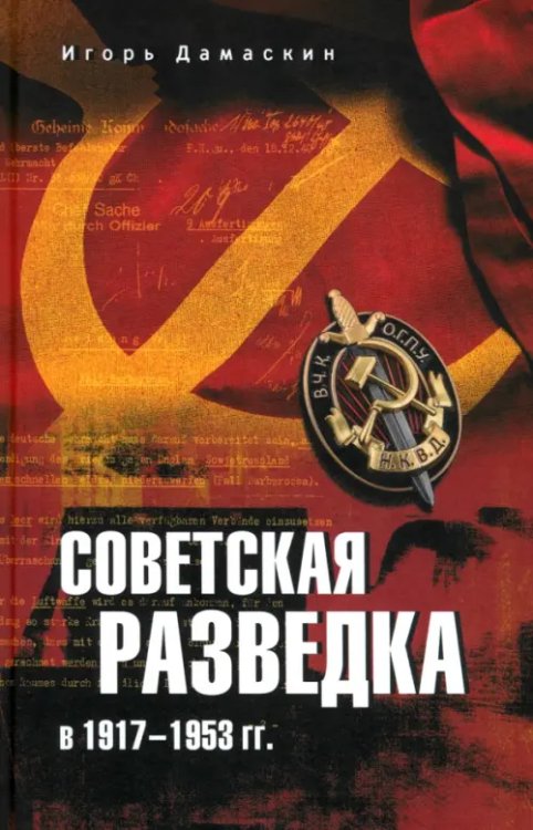 Анатомия спецслужб Советская разведка в 1917—1953 гг.