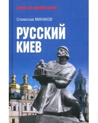Русский Киев
