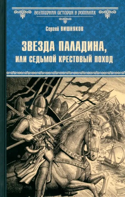 Всемирная история в романах Звезда паладина, или Седьмой крестовый поход