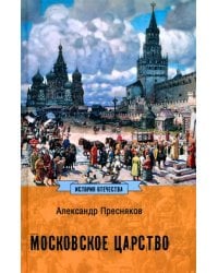 Московское царство