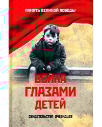 Война глазами детей. Свидетельства очевидцев