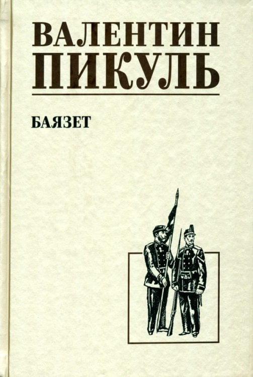 Собрание сочинений В.С. Пикуля Однотонная обложка Баязет