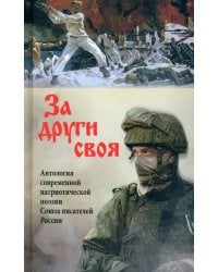 За други своя. Антология современной патриотической поэзии Союза писателей России