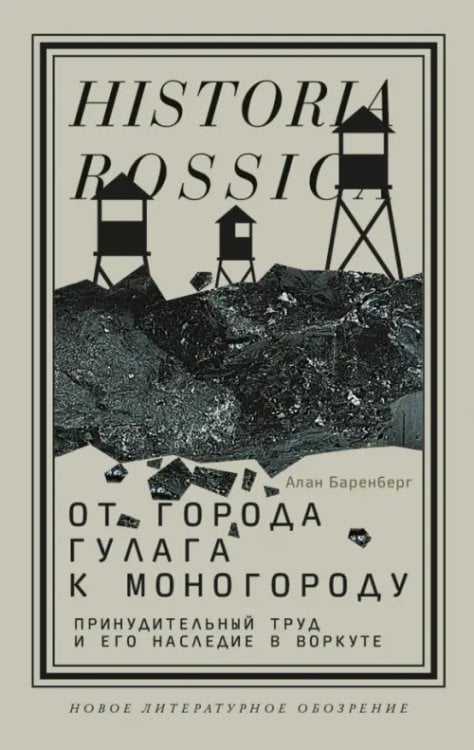 Historia Rossica От города ГУЛАГа к моногороду. Принудительный труд и его наследие в Воркуте